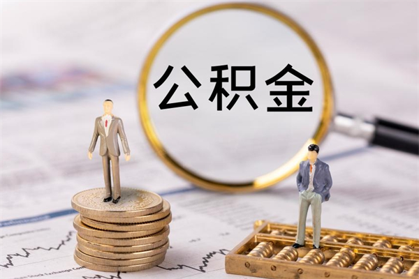 梅州公积金里的钱怎么取（公积金里的钱怎么取出来?）