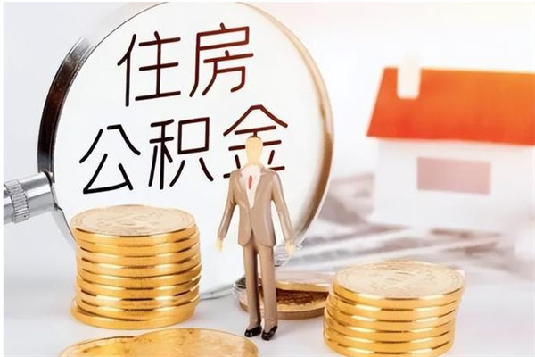 梅州公积金支取（支取住房公积金）