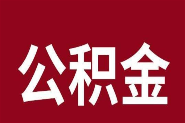 梅州公积金一年可以取多少（公积金一年能取几万）