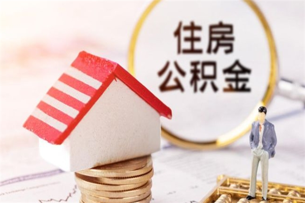 梅州我的公积金封存了怎么取出来（住房公积金封存了怎么取）