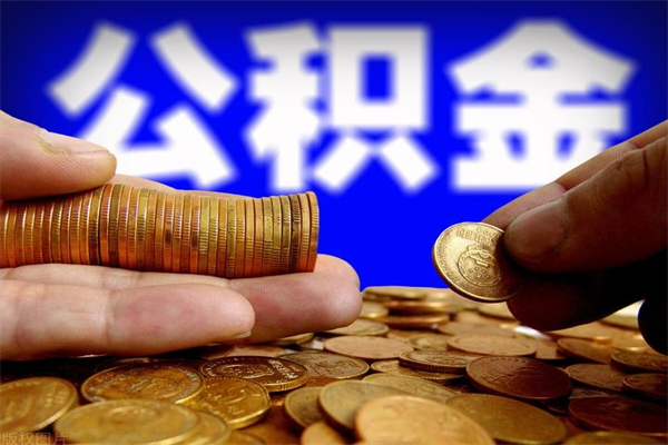 梅州封存人员公积金帮取（封存状态下的公积金如何提取）