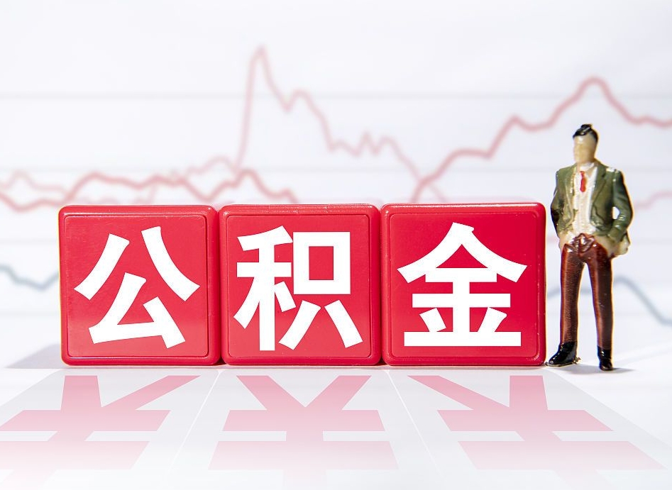 梅州离职就可以取公积金吗（离职还可以取公积金吗）