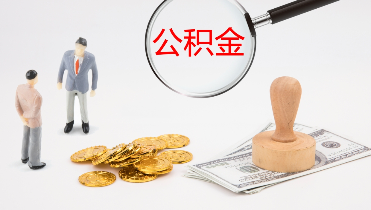 梅州离职怎么取公积金（离职取公积金流程）