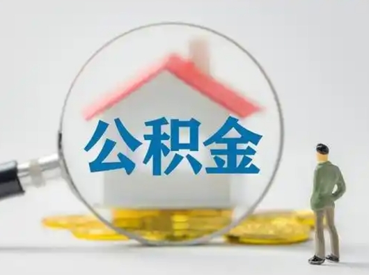 梅州离职的时候可以取公积金吗（离职能取住房公积金吗）