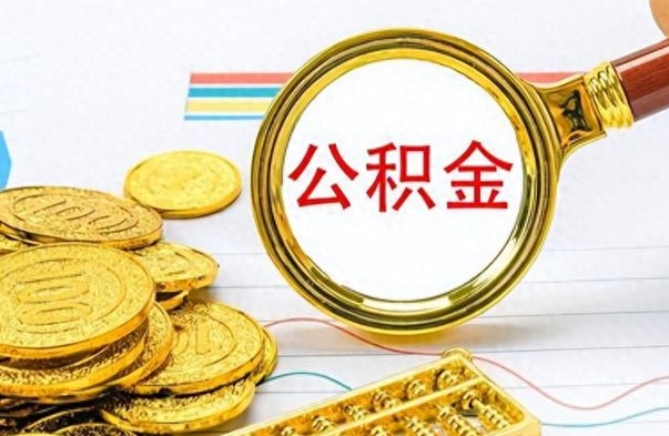 梅州离职了省直公积金怎么取出来（离职省直公积金提取）